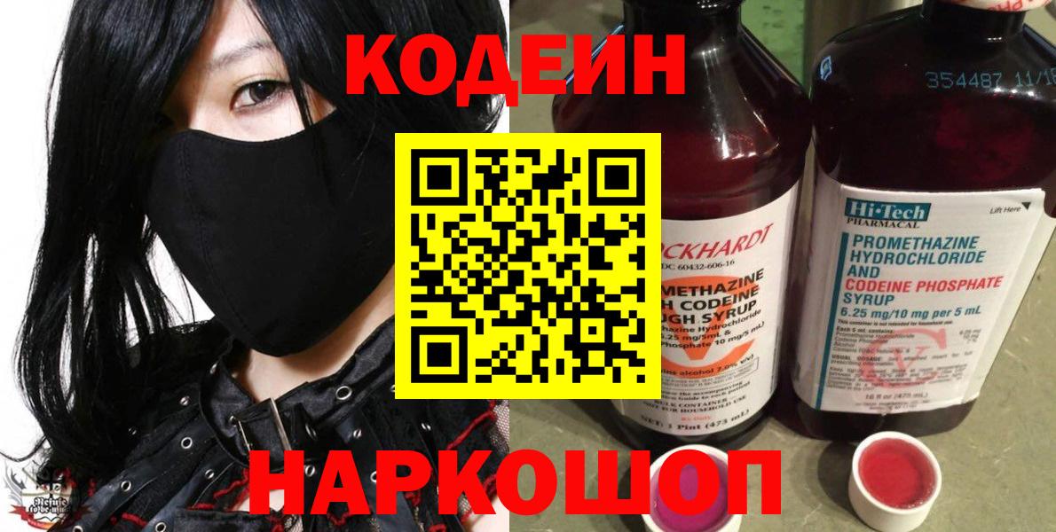 Чебаркуль  Codein напиток Lean (лин)  Вход с VPN  Codein Purple Drank 